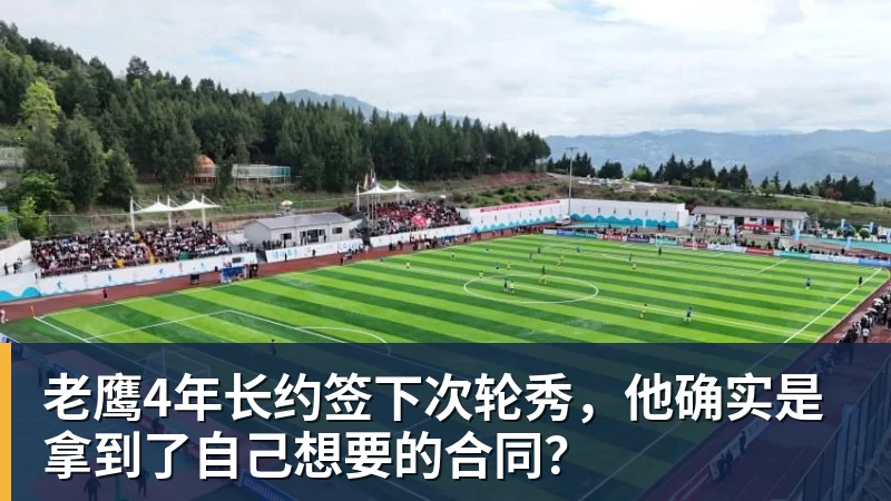 老鹰4年长约签下次轮秀,他确实是拿到了自己想要的合同? - ky体育(中国)官方平台 - 赛事资讯第一站