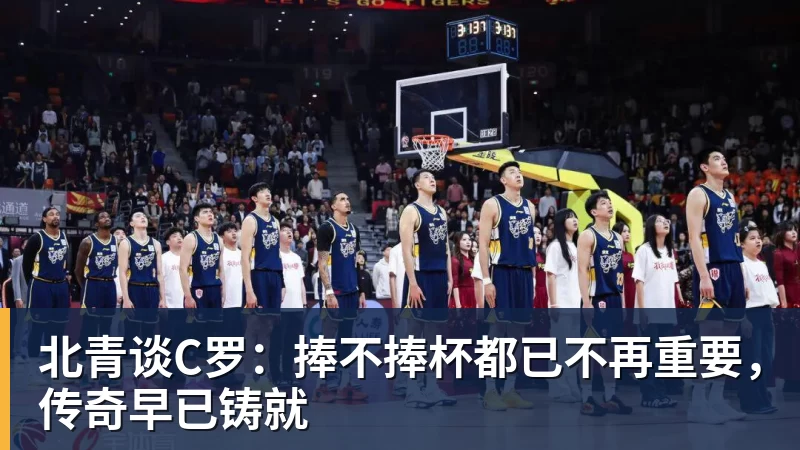ky体育北青谈C罗：捧不捧杯都已不再重要，传奇早已铸就