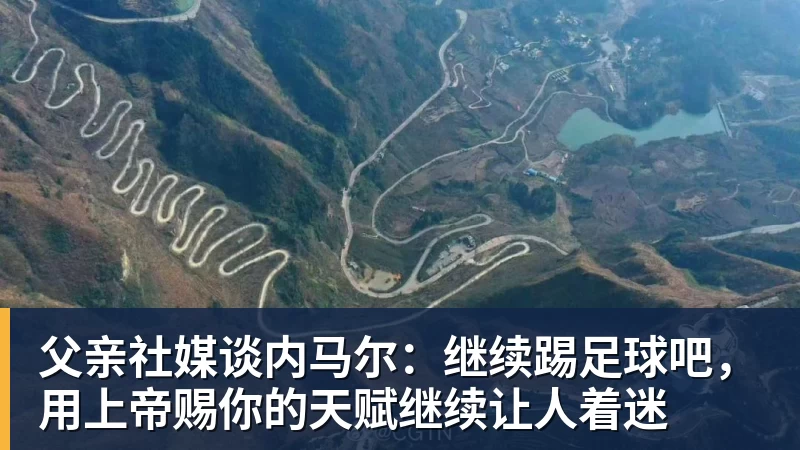 父亲社媒谈内马尔：继续踢足球吧，用上帝赐你的天赋继续让人着迷