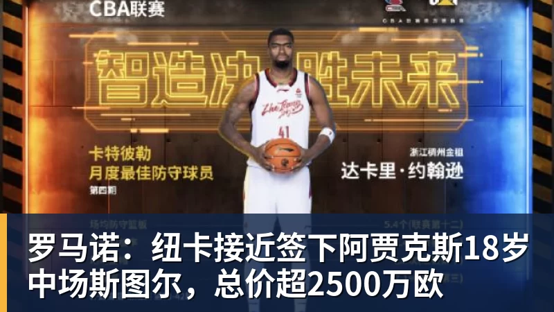 ky体育罗马诺：纽卡接近签下阿贾克斯18岁中场斯图尔，总价超2500万欧